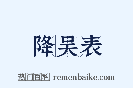 降吴表是什么意思的图片